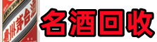 韶关武江区易行名酒回收店